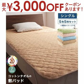 コットン オールシーズン 綿 綿100％ タオル地 タオル生地 タオル さらさら サラサラ 敷きパッド シングル 5色5枚セット