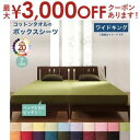 【最大3000円OFFクーポン※お買い物マラソン】ボックスシーツ シーツ ベッドカバー 20色から選べる! ザブザブ洗えて気持ちいい! コットンタオルのパッド・...