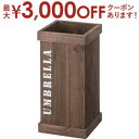 【最大3000円OFFクーポン※お買い物マラソン】完成品 傘立て アンブレラスタンド ウッド ナチュラル 木製 木 ブラウン 素材 文字 英語 おすすめ アンブ...