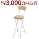 【9/30限定、店内全品PT2倍!最大3000円OFFクーポン有】ロンダ ハイスツール スツール フォールディング 折りたたみ 椅子 いす イス チェア 腰掛け おしゃれ シンプル アームレス 肘なし 背もたれあり コンパクト 北欧 隙間収納 ロック付き おすすめ オススメ 可愛い か