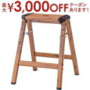 【最大3000円OFFクーポン※お買い物マラソン】ステップスツールH 脚立 踏み台 スツール 椅子 木目調 折りたたみ 耐荷重100kg インテリア アルミ 洗...