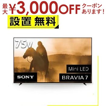 【最大3000円OFFクーポン※お買い物マラソン】全国設置無料 ソニー 液晶テレビ K75XR70 | SONY 4K液晶テレビ BRAVIA 75型 【最大3000円OFFクーポン※お買い物マラソン】全国設置無料 ソニー 液晶テレビ K75XR70 | SONY 4K液晶テレビ BRAVIA 75型
