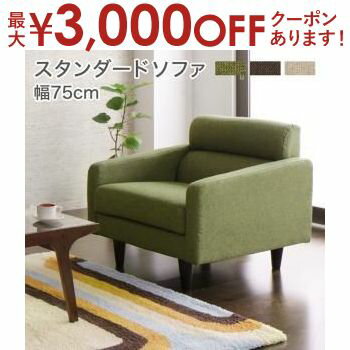 【最大3000円OFFクーポン※スーパーSALE】スタンダードソファ デザインソファ スタンダードソファ ソファ 幅75cm