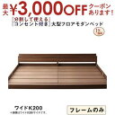 【最大3000円OFFクーポン※お買い物マラソン】ファミリーベッド 連結ベッド 大型ベッド ファミリー ベッド 連結 家族ベッド ローベッド フロアベッド 家族 コンセント 棚 北欧 おしゃれ フレームのみ ワイドK200 組立設置付(3)