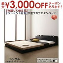 【最大3000円OFFクーポン※お買い物マラソン】ファミリーベッド 連結ベッド 大型ベッド ファミリー ベッド 連結 家族ベッド ローベッド フロアベッド 家族 コンセント 棚 北欧 おしゃれ スタンダードポケットコイル マットレス付き シングル(3)