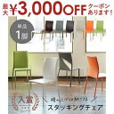 【最大3000円OFFクーポン※お買い物マラソン】スタッキングチェア 単品 | スタッキングチェア おしゃれ スタッキングチェア1脚のみ 幅42cm ダイニング...