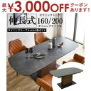 【最大3000円OFFクーポン※お買い物マラソン】ダイニングテーブル | 伸長式セラミックダイニングテーブル 幅160 幅200 ダイニングテーブル 伸長式 セ...