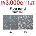 【最大3000円OFFクーポン※お買い物マラソン】フロアパネル | フロアーパネル FLR-31 フロアパネル ガーデンパネル 天然石 簡単取り付け ガーデニン...