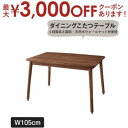 【最大3000円OFFクーポン※お買い物マラソン】ダイニングテーブル こたつもソファも高さ調節できるリビングダイニングシリーズ ダイニングテーブル単品 W105...