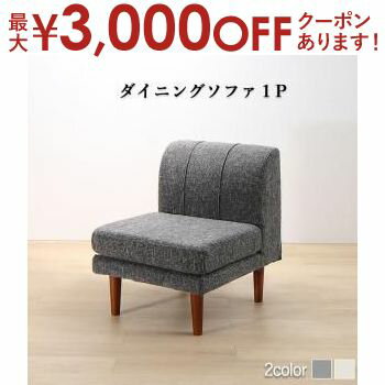 【最大3000円OFFクーポン※お買い物マラソン】ソファ ソファー ダイニングソファ 一人掛け ダイニング 年中快適こたつもソファも高さ調節リビングダイニングシリーズ ダイニングソファ単品 1P
