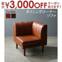 【最大3000円OFFクーポン※スーパーSALE】ソファ ソファー ダイニングソファ 一人掛け 6段階高さ調節 伸縮式こたつ 大型ソファダイニングシリーズ ダイ...