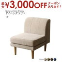 【最大3000円OFFクーポン※スーパーSALE】ダイニングソファ高さ調節 1P北欧デザインおしゃれ人気1人掛け1人用カバーリングカバー