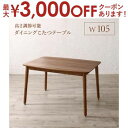 【最大3000円OFFクーポン※お買い物マラソン】ダイニングテーブル ダイニング 高さ調節可能 ハイバックこたつソファダイニングシリーズ ダイニングこたつテーブ...