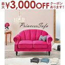 【9/30限定、店内全品PT2倍!最大3000円OFFクーポン有】ソファ | プリンセスソファ ソファー ピンク アイボリー チャコールグレー ライトブルー エレガント コンパクト アンティーク風 かわいい 女性 高級感 大人かわいい 大人可愛い プリンセス 貝殻 エレガント ラグジ