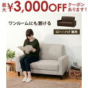 【最大3000円OFFクーポン※お買い物マラソン】ソファ スペース 有効活用 コンパクト 一人暮らし ソファベッド 座り心地 おしゃれ 北欧風 モダン シンプル...
