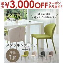 【最大3000円OFFクーポン※お買い物マラソン】チェア 1脚 | ダイニングチェアー 椅子 単品 おしゃれ 北欧 ダイニング デスクチェア スタッキング コンパクト ファブリック 背もたれ ナチュラル 食卓椅子 一人暮らし いす ダイニング椅子 イス かわい