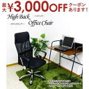 【最大3000円OFFクーポン※お買い物マラソン】背もたれハイバックの肘付オフィスチェアー オフィスチェア OAチェア PCチェア イス 椅子 事務椅子 在宅ワーク テレワーク いす 在宅勤務 肘付 肘付き ハイバックチェア オフィス キャスター付き ビジネスチェア