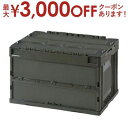 【最大3000円OFFクーポン※お買い物マラソン】コンテナ | フォールディングコンテナ ボックス コンテナー 50L 折りコン 収納 折りたたみ フタ付き 折...