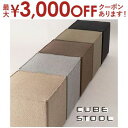 【9/30限定、店内全品PT2倍!最大3000円OFFクーポン有】スツール | キューブスツール 四角 キューブ シンプル ニュアンスカラー オットマン モダン おしゃれ サイドテーブル 幅40cm チャコールグレー グレー ベージュ オリーブ ブラウン リビング 腰掛け 店舗 ファブリ