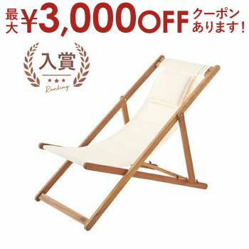 【9/20限定、店内全品PT2倍！最大3000円OFFクーポン有】送料無料 デッキチェア 単品 折り畳み | ガーデンファニチャー ガーデン用品 ガーデン ガーデニング ガーデンチェア ガーデニングチェア チェア イス 椅子 庭 人気 おすすめ おしゃれ かわいい シンプル