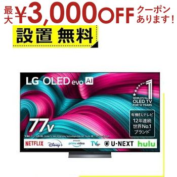 全国設置無料 LG 有機ELテレビ OLED77C5PJA | エルジー LG Electorinics 77V型 4K対応 BS 4Kチューナー内蔵 YouTube・Netflix対応 ブラック 全国設置無料 LG 有機ELテレビ OLED77C5PJA | エルジー LG Electorinics 77V型 4K対応 BS 4Kチューナー内蔵 YouTube・Netflix対応 ブラック