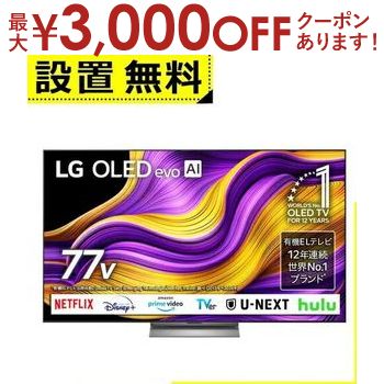 【8/10はポイントアップ★最大3000円OFFマラソンクーポン有】全国設置無料 LG 有機ELテレビ OLED77G5PJB | エルジー LG Electorinics 77V型 4K対応 BS 4Kチューナー内蔵 YouTube・Netflix対応 ブラック 【8/10はポイントアップ★最大3000円OFFマラソンクーポン有】全国設置無料 LG 有機ELテレビ OLED77G5PJB | エルジー LG Electorinics 77V型 4K対応 BS 4Kチューナー内蔵 YouTube・Netflix対応 ブラック