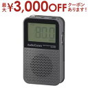 【最大3000円OFFクーポン※スーパーSALE】オーム電機 ポケットラジオ RAD-P140N | OHM RADP140N 液晶表示ポケットラジオ