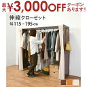 【最大3000円OFFクーポン※お買い物マラソン】伸縮 クローゼット ナチュラル テイスト 収納家具 衣類収納 洋服掛け ハンガーラック 木目調 シンプル スリム ワードローブ おしゃれ 組立簡単 衣替え 整理整頓 寝室収納 リビング収納 子供部屋収納 衣装収納 ナチ