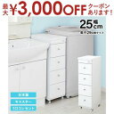 【最大3000円OFFクーポン※スーパーSALE】すき間ワゴン すきまワゴン 洗面所 ランドリー 収納 幅25cm 日本製 完成品 キャスター付き コンセント ...
