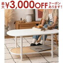 【最大3000円OFFクーポン※お買い物マラソン】リビングテーブル / テーブル リビングテーブル センターテーブル 飾り棚 楕円 丸 ラタン 二段 2段 北欧...