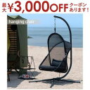 【最大3000円OFFクーポン※スーパーSALE】ハンギングチェア / 自立式 チェアー 椅子 イス 折りたたみ式 ガーデン アウトドア ルーフ付き ゆらゆら ...