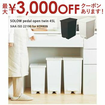 SOLOW ペダルオープンツイン45L / ゴミ箱 ダストボックス 45L ペダル式 キャスター付き ツイン 両開き 観音開き ごみ箱 フタ付き 袋止め付き 抗菌 防汚 キッチン リビング カップボード下 棚下 カウンター下 分別 コンパクト SOLOW ペダルオープンツイン45L / ゴミ箱 ダストボックス 45L ペダル式 キャスター付き ツイン 両開き 観音開き ごみ箱 フタ付き 袋止め付き 抗菌 防汚 キッチン リビング カップボード下 棚下 カウンター下 分別 コンパクト