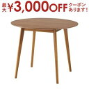 【最大3000円OFFクーポン※お買い物マラソン】テーブル | カフェテーブル ラウンドテーブル 丸テーブル ダイニングテーブル コンパクト円形 丸型 省スペー...