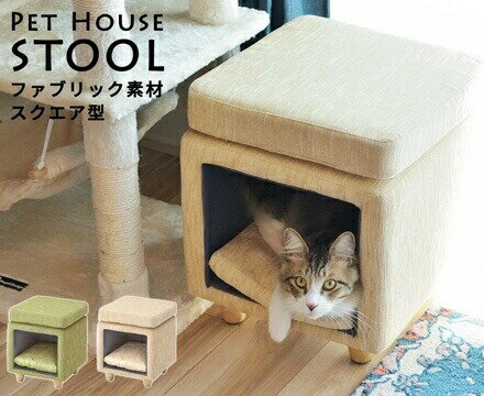 【最大3,000円OFFクーポン有！PT3倍！スーパーSALE】ペットハウススツール ファブリック素材 スクエア型 ナチュラル 天然木 床傷防止 座面35cm×35cm 高さ41cm キャットハウス 猫 ねこ ネコ 家具 インテリア