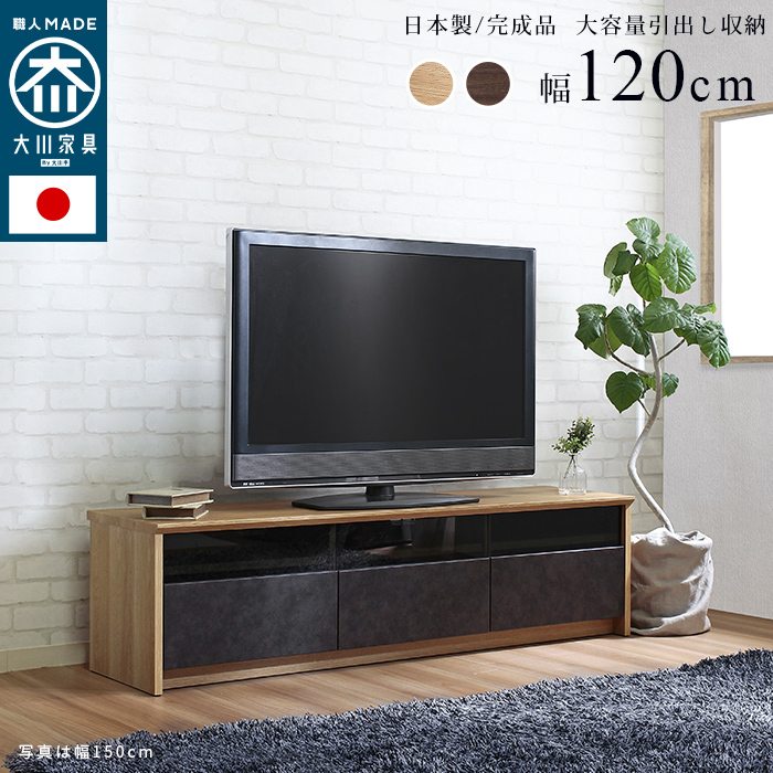【最大3,000円OFFクーポン有！PT3倍！スーパーSALE】日本製 大川家具 TVボード 幅120/150/180 ナイン幅..