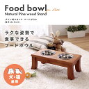ペット用 パイン材 スタンド型 フードボウル 幅43cm 奥行き22.4cm ドッグフード入れ キャットフード入れ ごはん ペット 犬 猫(3)