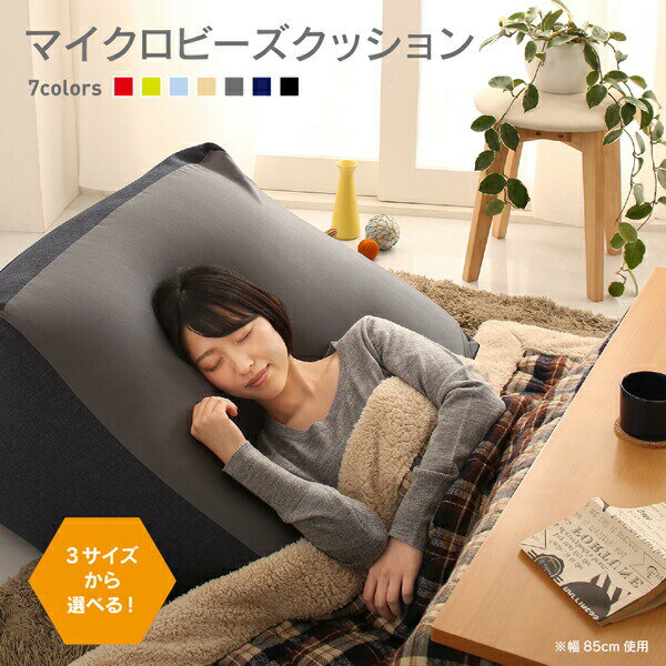 【最大3,000円OFFクーポン有!PT3倍!ブラックフライデー】フロアソファ 3サイズから選べるマイクロビーズクッション 幅85cm 家具 インテリア ソファ フロアソファ クッション マイクロビーズ 幅85cm 3サイズ選択可 リビング ダイニング 子供部屋 一人暮らし 新生活 お [3]