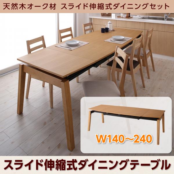 天然木オーク材 スライド伸縮式ダイニングセット ダイニングテーブル W140-240 ナチュラル ダイニングテーブルセット ダイニングテーブル ダイニングセット おしゃれ 北欧 食卓テーブル ダイニング 食卓