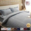 【最大3000円OFFクーポン※スーパーSALE】ホテルスタイル ストライプ サテン カバーリング 布団カバーセット 和式用(枕カバー43x63cm) ダブル ...