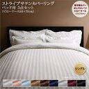 【最大3000円OFFクーポン※スーパーSALE】ホテルスタイル ストライプ サテン カバーリング 布団カバーセット ベッド用(枕カバー50x70cm) シング...