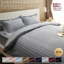 【最大3000円OFFクーポン※スーパーSALE】ホテルスタイル ストライプ サテン カバーリング 布団カバーセット 和式用(枕カバー50x70cm) ダブル ...