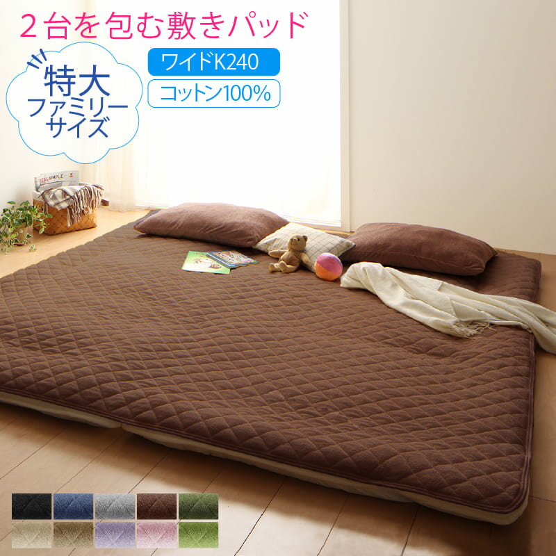 ベッドパッド 敷きパッド タオル コットン 綿100 春 夏 秋 冬 洗える 吸水 速乾 おしゃれ タオル地 ファミリー 2台を包むファミリーサイズ 年中快適100%コットンタオルのパッド・シーツシリーズ 敷きパッド単品 ワイドK240