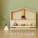 インテリアミニ仏壇 | Tsuzuri ツヅリ 仏壇 コンパクト モダン ミニ 小さい ミニ仏壇 スタイリッシュ リビング おしゃれ デザイン 和室 北欧 ナチュラル シンプル テーブル インテリア お仏壇 モダン仏壇 手元供養 インテリア仏壇 コンパクトサイズ 天然木 省スペース(3)