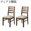 【最大3000円OFFクーポン※お買い物マラソン】ダイニングチェア ダイニング 総無垢材ダイニングシリーズ ダイニングチェア 2脚組 ウォールナット PVC座