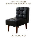 【最大3000円OFFクーポン※お買い物マラソン】ダイニングチェア ダイニング こたつもソファも高さ調節ヴィンテージリビングダイニングシリーズ ダイニングチェア...