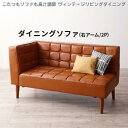 【最大3000円OFFクーポン※スーパーSALE】ソファ ソファー ダイニングソファ 2人掛け ダイニング こたつもソファも高さ調節 ヴィンテージリビングダイニ...