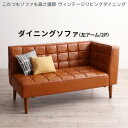 【最大3000円OFFクーポン※スーパーSALE】ソファ ソファー ダイニングソファ 2人掛け ダイニング こたつもソファも高さ調節 ヴィンテージリビングダイニ...