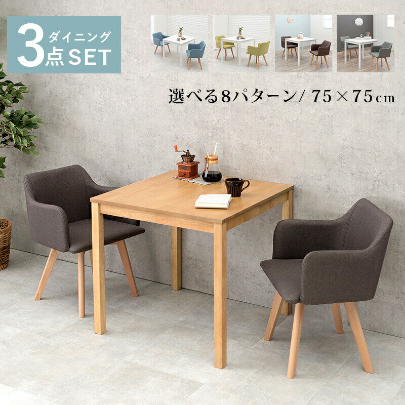 【エントリーで最大47+10倍】ダイニング3点セット-SH-チェア(×2)-肘付き 75×75×72cm