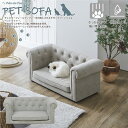 【7/30限定!店内全品ポイント2倍!更にお得なクーポン有】ペットソファー | ペットソファー 犬 猫 ペットベッド ペット用家具 ペットソファ ペット家具 撥...
