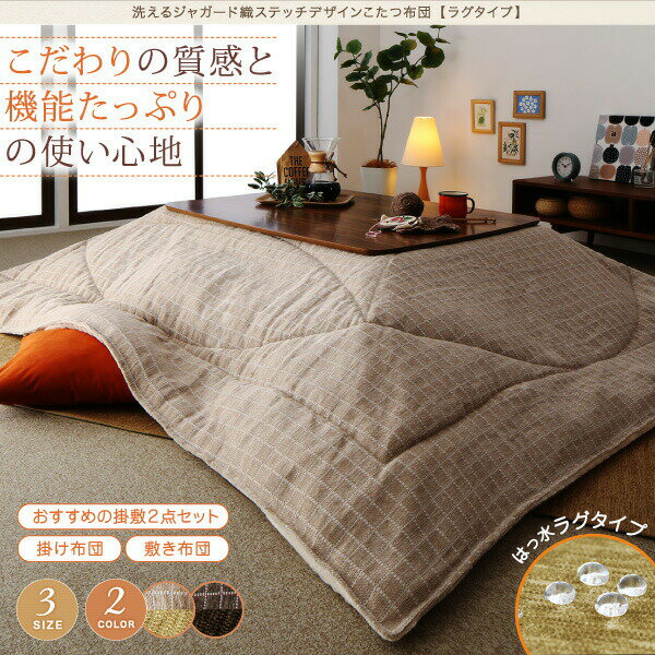 【9/30限定、店内全品PT2倍！最大3000円OFFクーポン有】こたつ こたつ布団 おしゃれ 洗えるデザインこたつ布団シリーズ おしゃれ 敷き布団単品 ラグタイプ 200×300cm